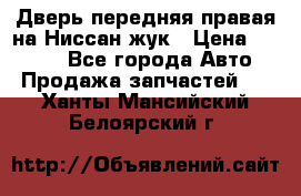 Дверь передняя правая на Ниссан жук › Цена ­ 4 500 - Все города Авто » Продажа запчастей   . Ханты-Мансийский,Белоярский г.